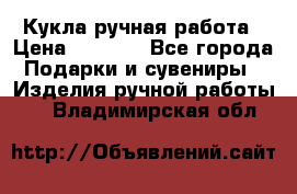 Кукла ручная работа › Цена ­ 1 800 - Все города Подарки и сувениры » Изделия ручной работы   . Владимирская обл.